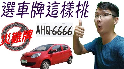 車牌易經數字|選牌技巧知多少！從數字五行解析車牌吉凶